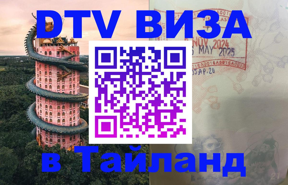 DTV Visa Тайланд купить Манила 